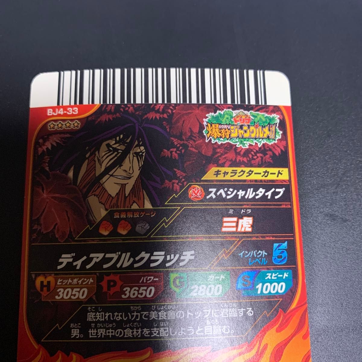 三虎 トリコ BJ4-33 爆狩ジャングルメ 星4レア 超希少|Yahoo 三虎 トリコ BJ4-33 爆狩ジャングルメ 星4レア 超希少|Yahoo