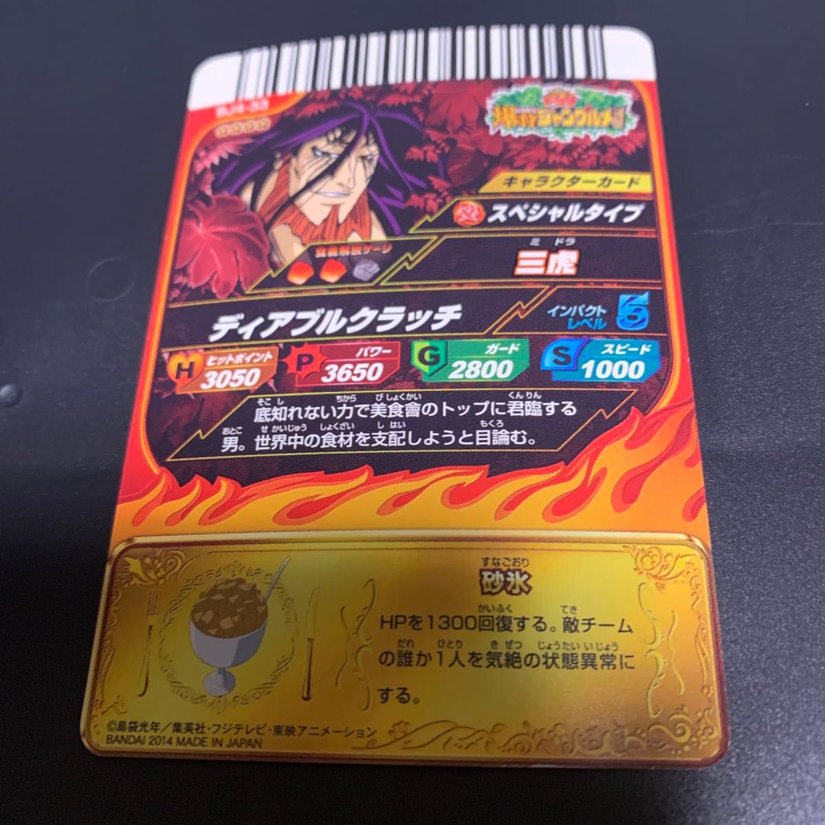 三虎 トリコ BJ4-33 爆狩ジャングルメ 星4レア 超希少|Yahoo 三虎 トリコ BJ4-33 爆狩ジャングルメ 星4レア 超希少|Yahoo