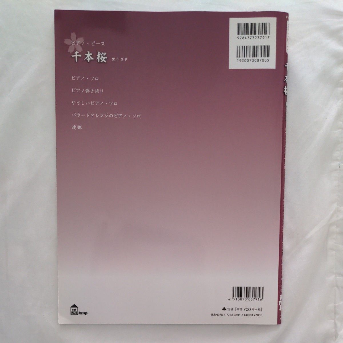 楽譜 黒うさP／千本桜 (ピアノピース 036)