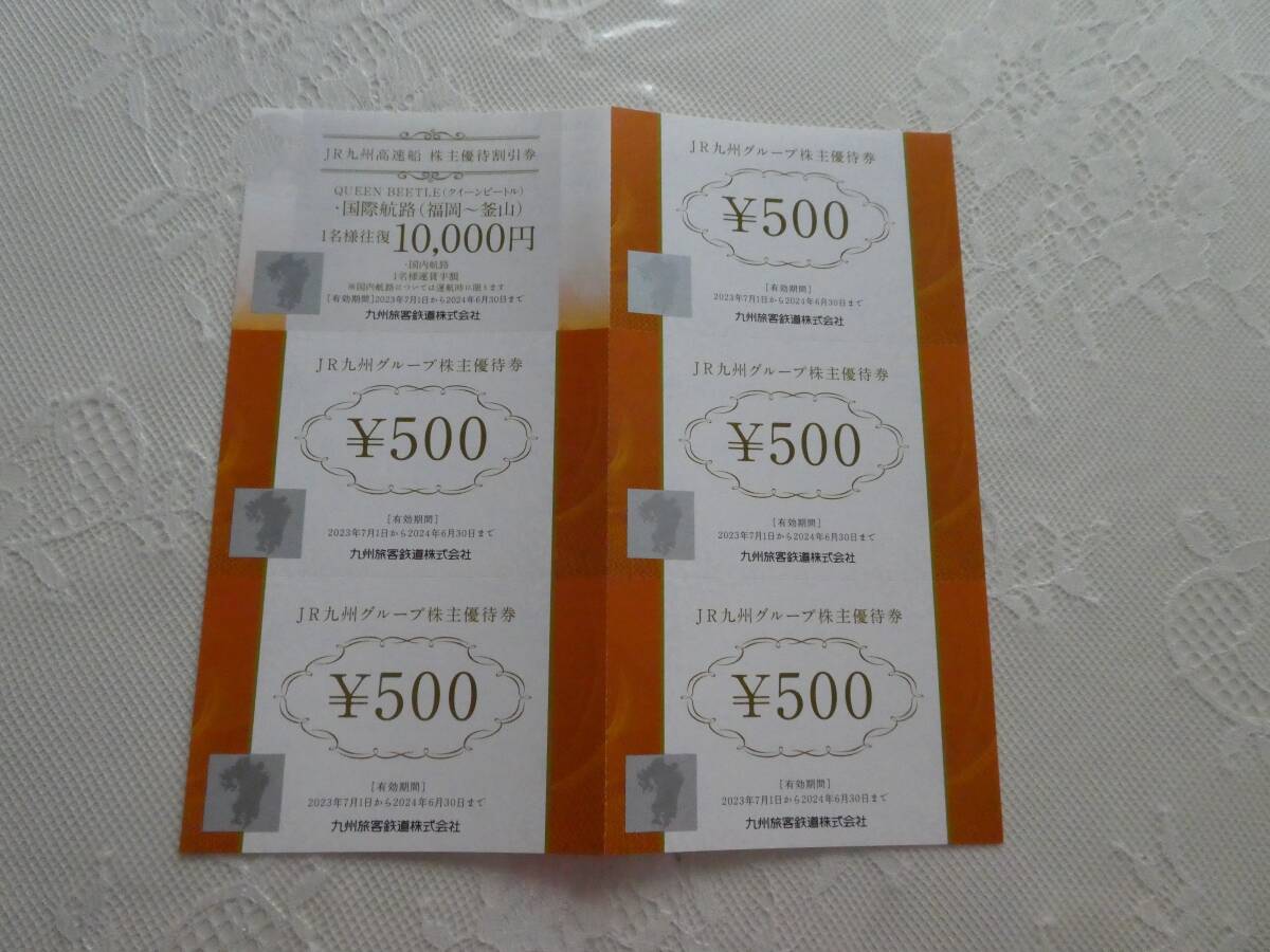 ＪＲ九州グループ株主優待券２，５００円分とＪＲ九州高速船株主優待割引券国際航路（福岡～釜山）１名様往復１０，０００円券１枚　_画像2