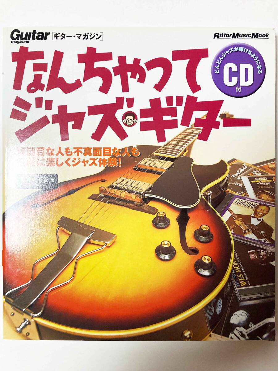 なんちゃってジャズ・ギター【CD付き】亀井たくま 著 ギター・マガジン リットーミュージック・ムックの画像1