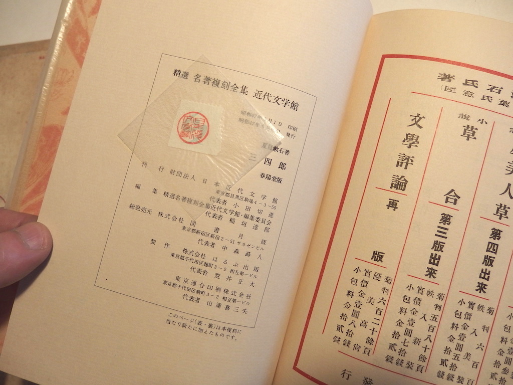 名著　夏目漱石 三四郎　日本近代文学館 昭和47年復刻版 春陽堂版_画像10