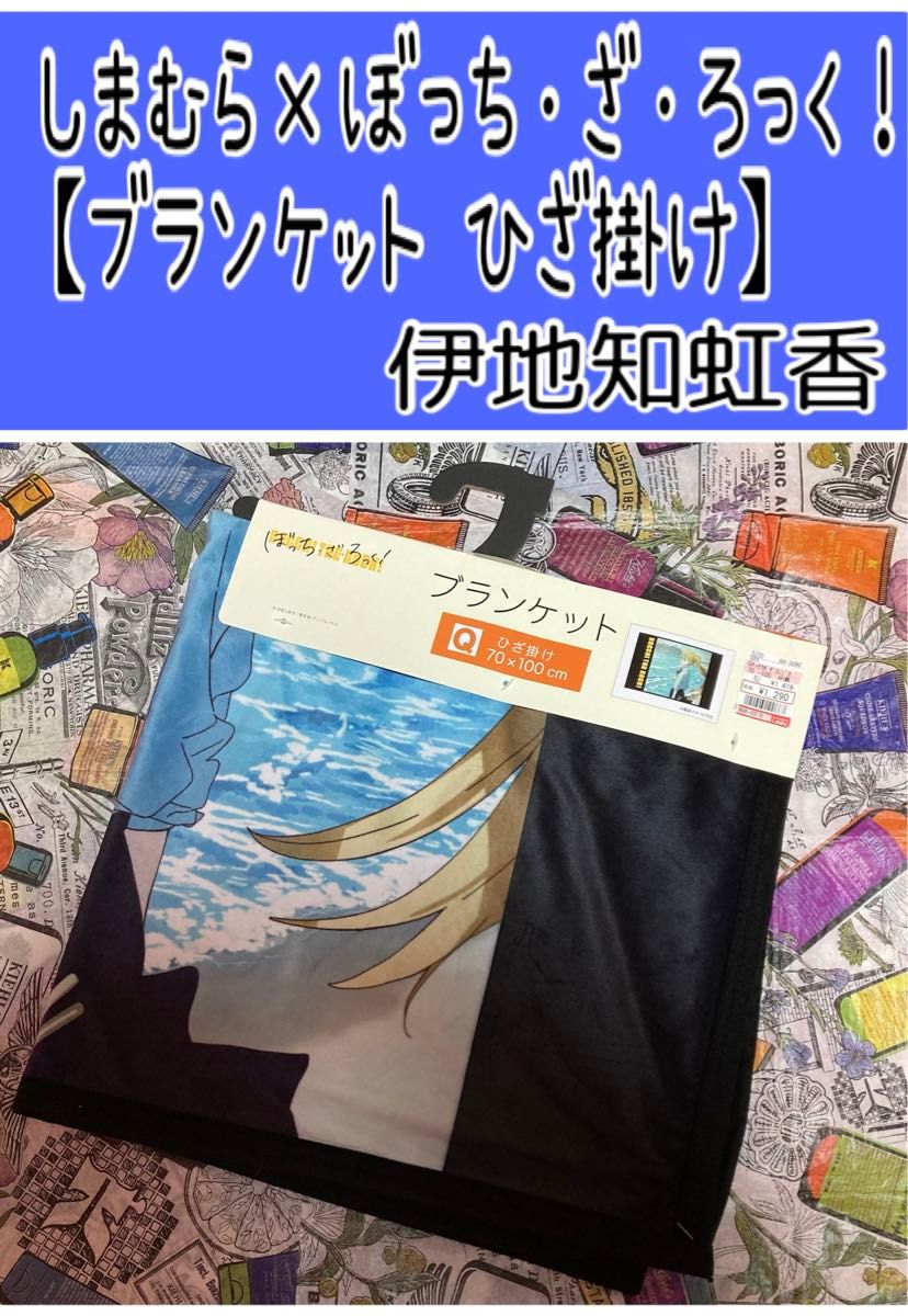 No250 しまむら×ぼっち・ざ・ろっく！コラボ【ブランケット ひざ掛け 伊地知虹香】カテゴリ変更可能◎