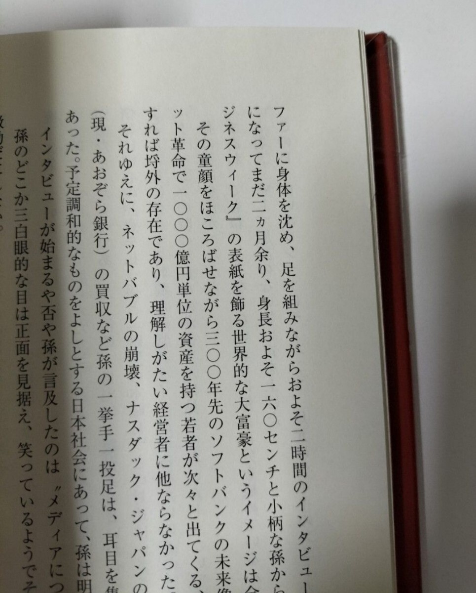 【図書館除籍本1207】幻想曲　孫正義とソフトバンクの過去・今・未来 児玉博／著【図書館リサイクル本1207】【除籍図書猫】