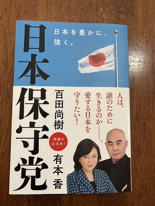 日本保守党　日本を豊かに、強く。　定価１，５００円（税抜）　中古品_画像1