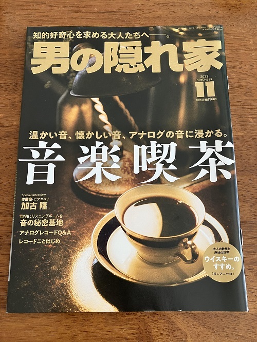 男の隠れ家　音楽喫茶　２０２２年１１月　特別特価９００円　中古品_画像1