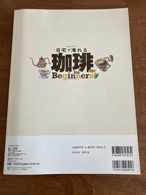 自宅で淹れる珈琲「自宅でコーヒーを楽しむ」ための本　２０２２年　定価９８０円（税込）　中古品_画像2