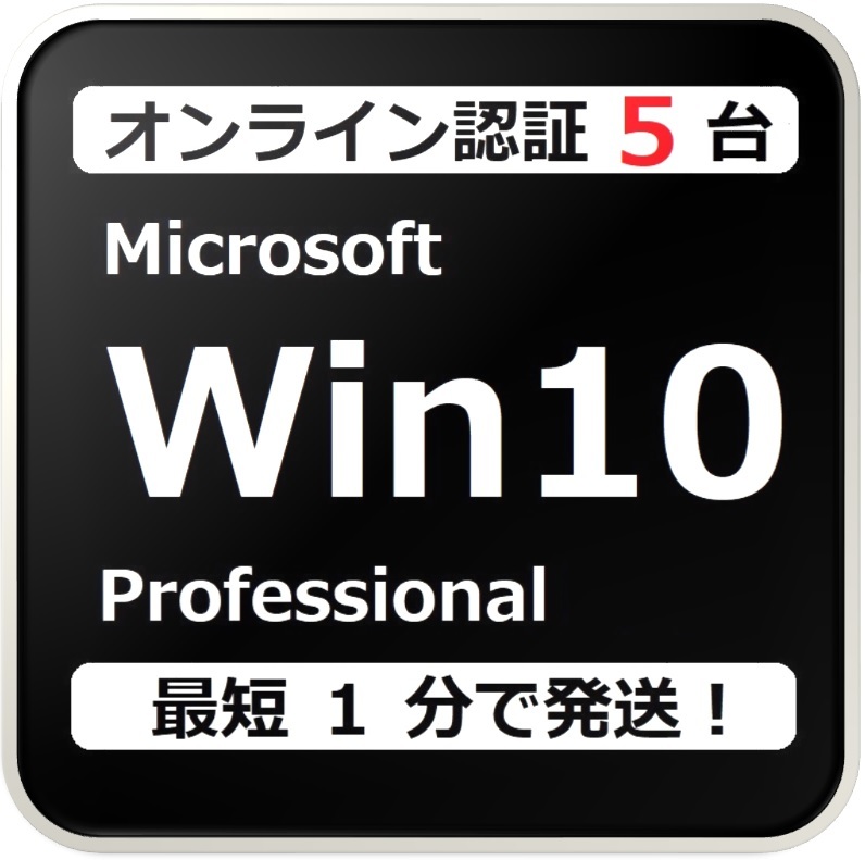 [評価実績 12000 件] 年中無休 らくらくオンライン認証確約型 PC 5 台 Windows 10 Professional プロダクトキー 日本語版 手順書付 保証有の画像1