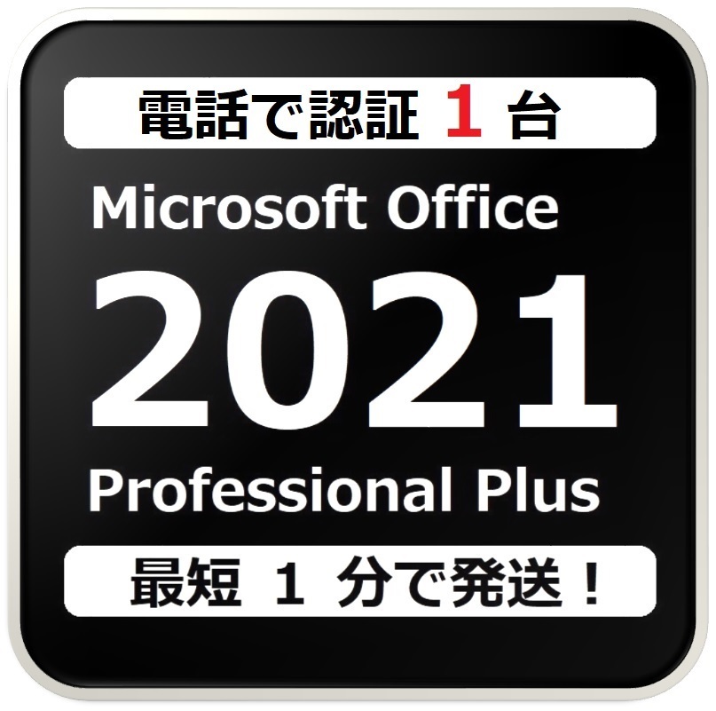 [評価実績 12000 件] 年中無休 Win11対応 電話認証型 Office 2021 Professional Plus プロダクトキー 日本語対応 日本語版 手順書付 保証有_画像1