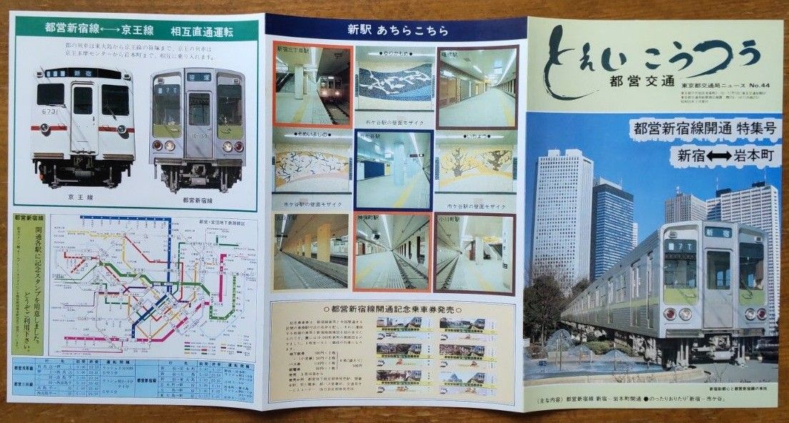 京王線全通50周年記念　都営新宿線直通運転開始記念などの記念乗車券