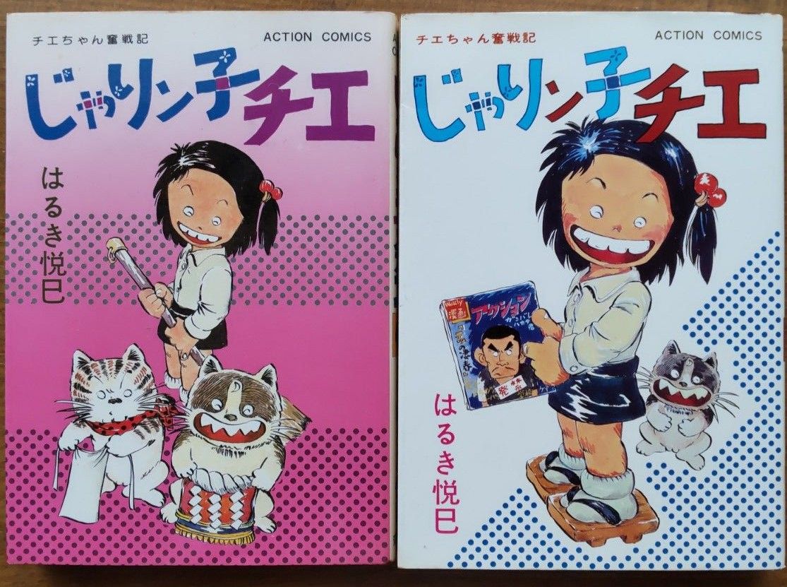 じゃりン子チエ　3巻と5巻の2冊初版