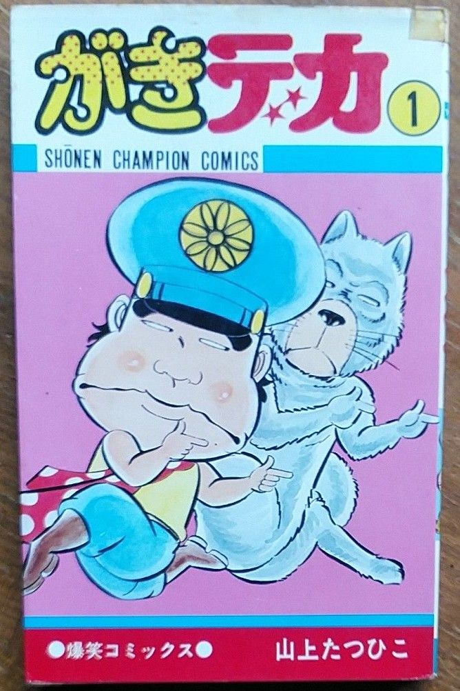 がきデカ第1巻 山上たつひこ 少年チャンピオンコミックス