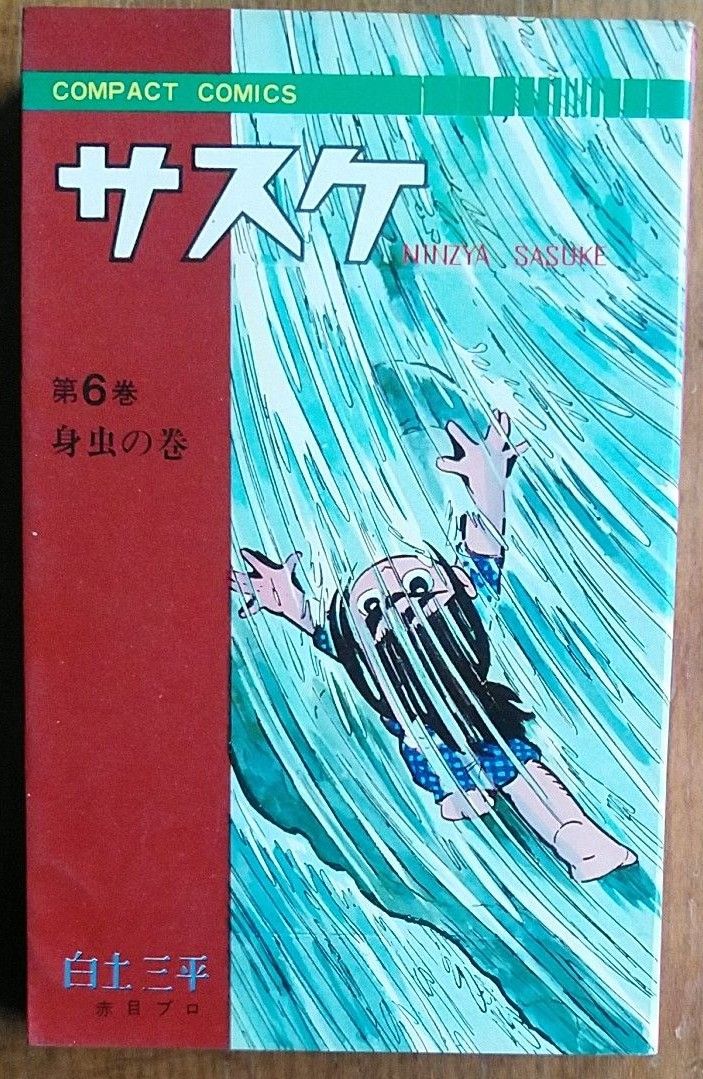 サスケ第6巻　白土三平　1966年初版