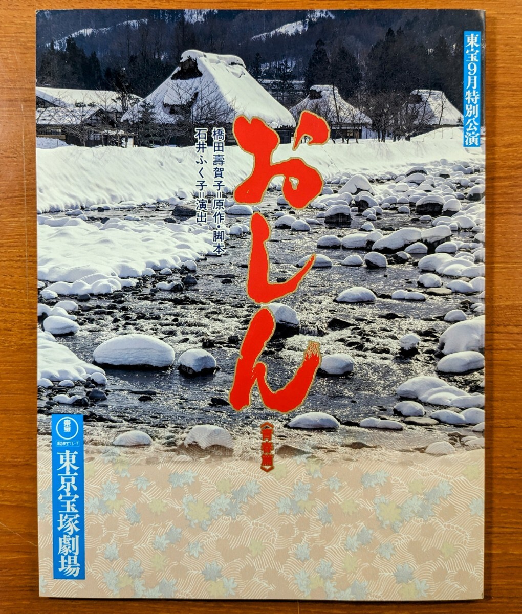 パンフレット、演劇【おしん（青春篇）】美品。東京宝塚劇場、東宝特別公演。平成８年９月。泉ピン子、えなりかずき。_画像1