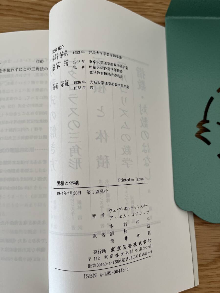 ◆ 希少「面積と体積　ボルチャンスキー他著、木村君男・銀林浩・筒井孝胤訳」東京図書_画像5