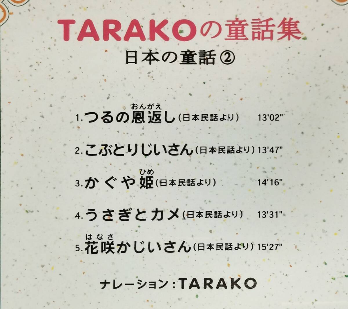 ♪TARAKOの童話集 日本の童話 2♪ タラコ たらこ つるの恩返し こぶとりじいさん かぐや姫 うさぎとカメ 花咲かじいさん_画像6