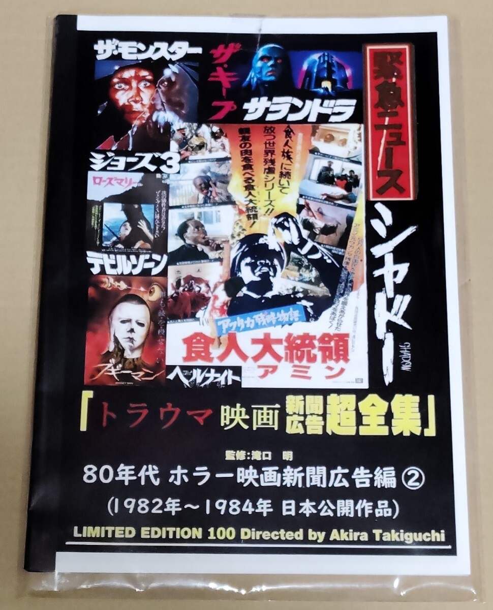 滝口明・監修「トラウマ映画新聞広告超全集 / 80年代ホラー映画新聞広告編②」_画像1