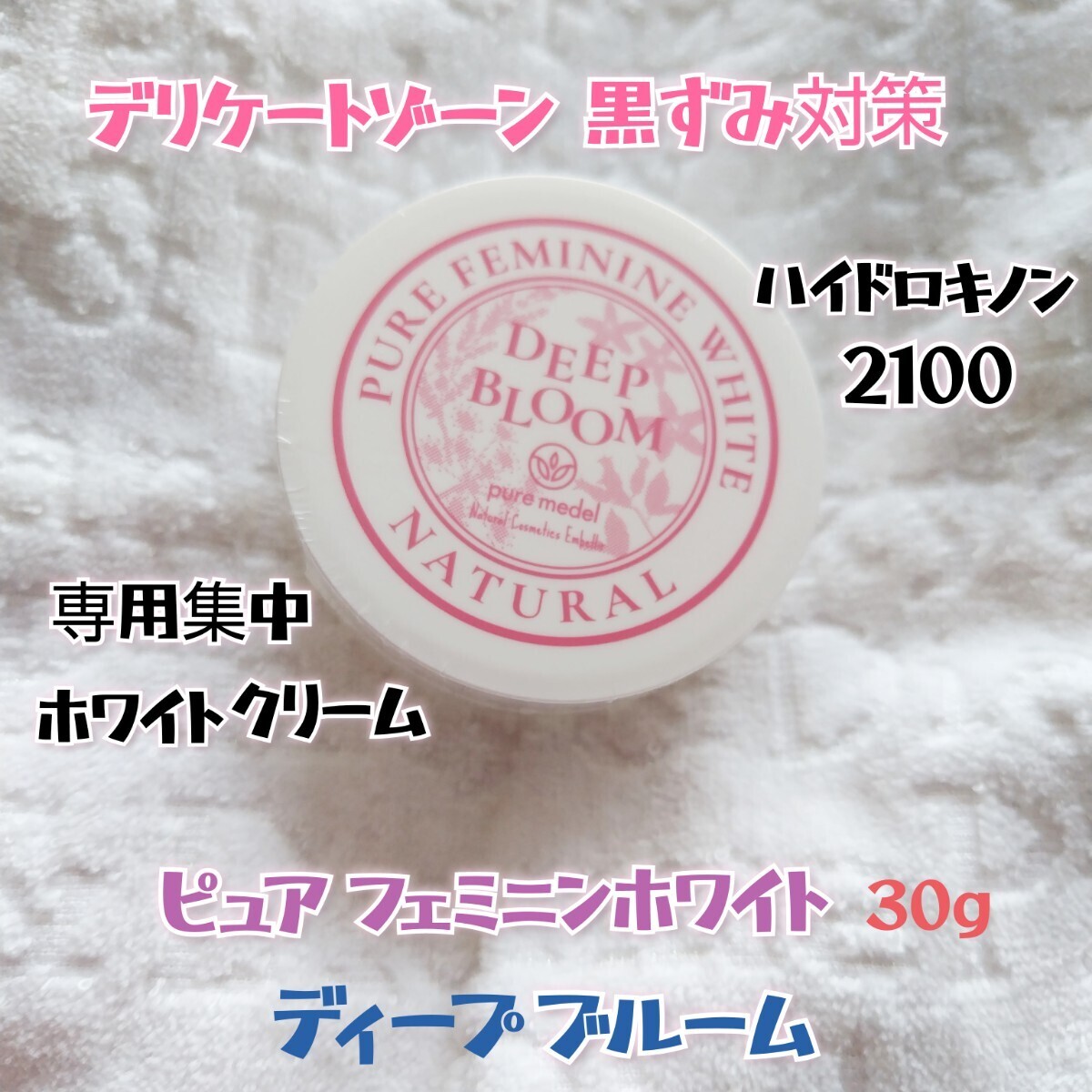 デリケートゾーン 黒ずみ 対策 ホワイトクリーム ハイドロキノン 2100 ディープブルーム 新品 ピュア フェミニン ホワイト ボディー_画像1