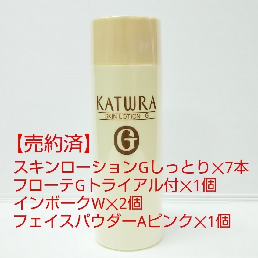 【売約済】カツウラ・スキンローションG(しっとりタイプ)300ml/フローテG500g(トライアル付)/インボークW30ml/フェイスパウダーAピンク_画像1