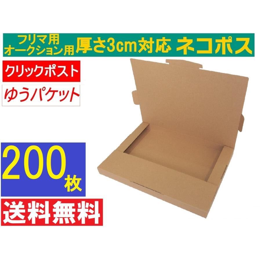 送料無料　新商品【200枚】新規格A4サイズ(最大)ネコポス対応段ボール箱