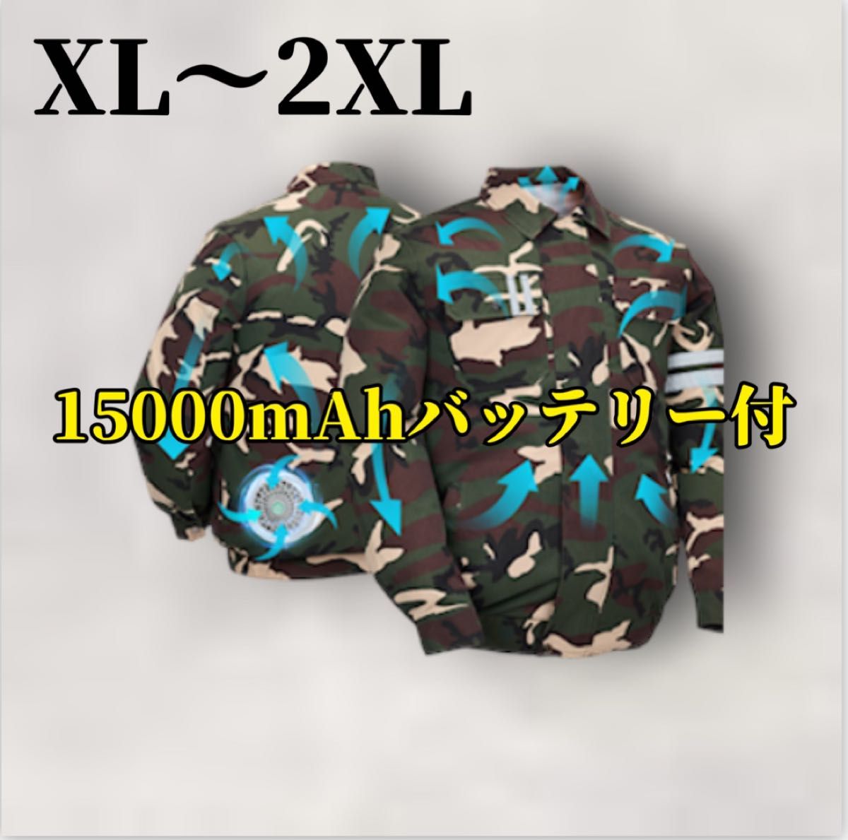 ★GW前セール★大容量15000mAhバッテリー【空調作業服】暑さ対策 日焼け予防 ファン付 屋外 扇風機 迷彩 XL 2XL 2