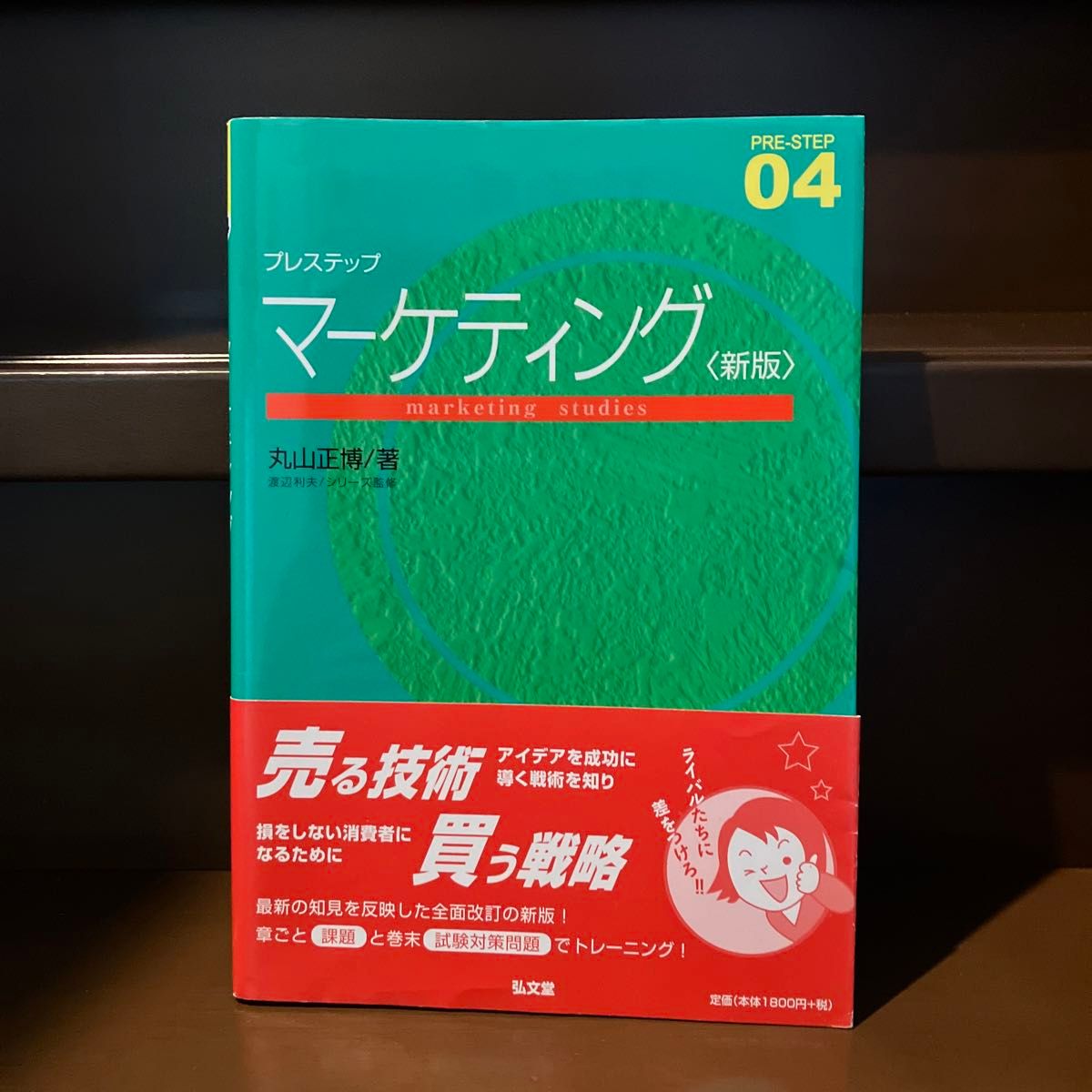 プレステップマーケティング （ＰＲＥ－ＳＴＥＰ　０４） （新版） 丸山正博／著