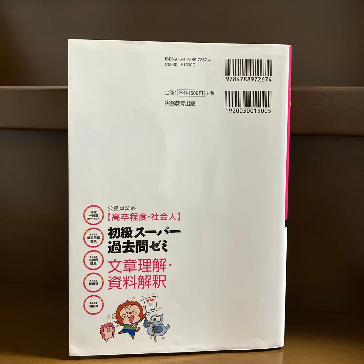 公務員試験〈高卒程度・社会人〉初級スーパー過去問ゼミ文章理解・資料解釈（公務員試験【高卒程度・社会人】） 資格試験研究会／編