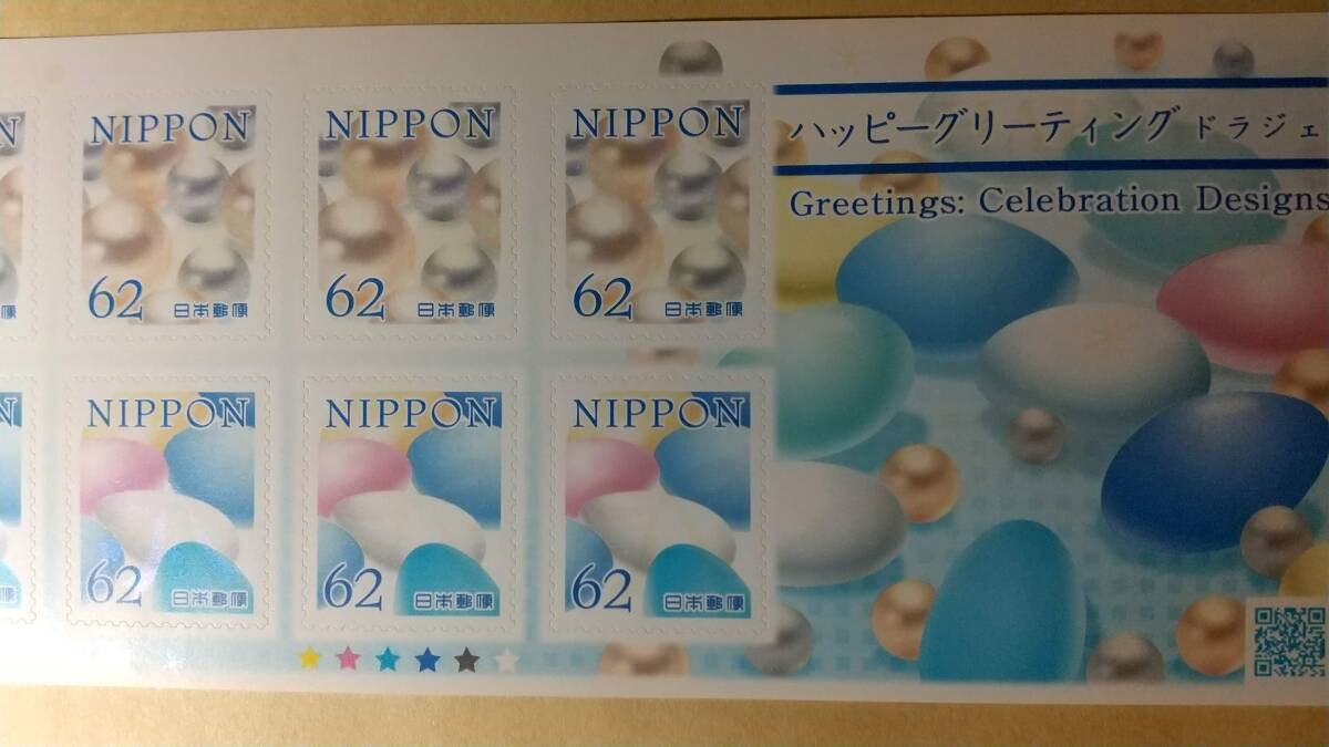 シール式切手 グリーティング　ドラジェ 　62円　10枚　620円分_画像3