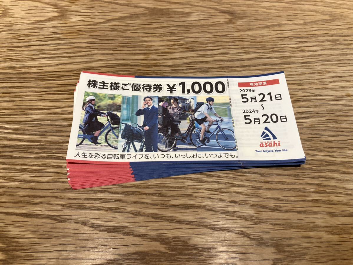 【サイクルベースあさひ 】株主優待券25000円分 2024.5.20の画像1