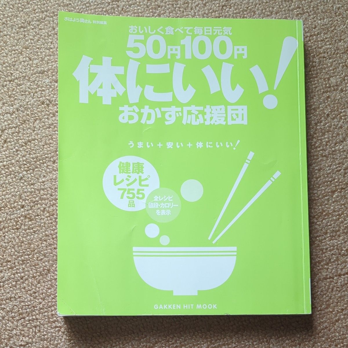 ５０円１００円 体にいい！ おかず応援団 おいしく食べて毎日元気／長澤路子 (編者)