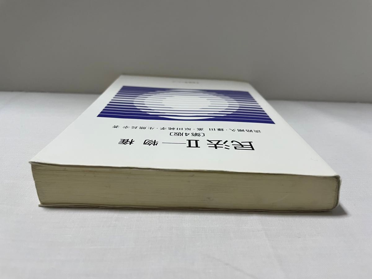 民法　２ （有斐閣Ｓシリーズ　１３） （第４版） 淡路　剛久　他著　鎌田　薫　他著