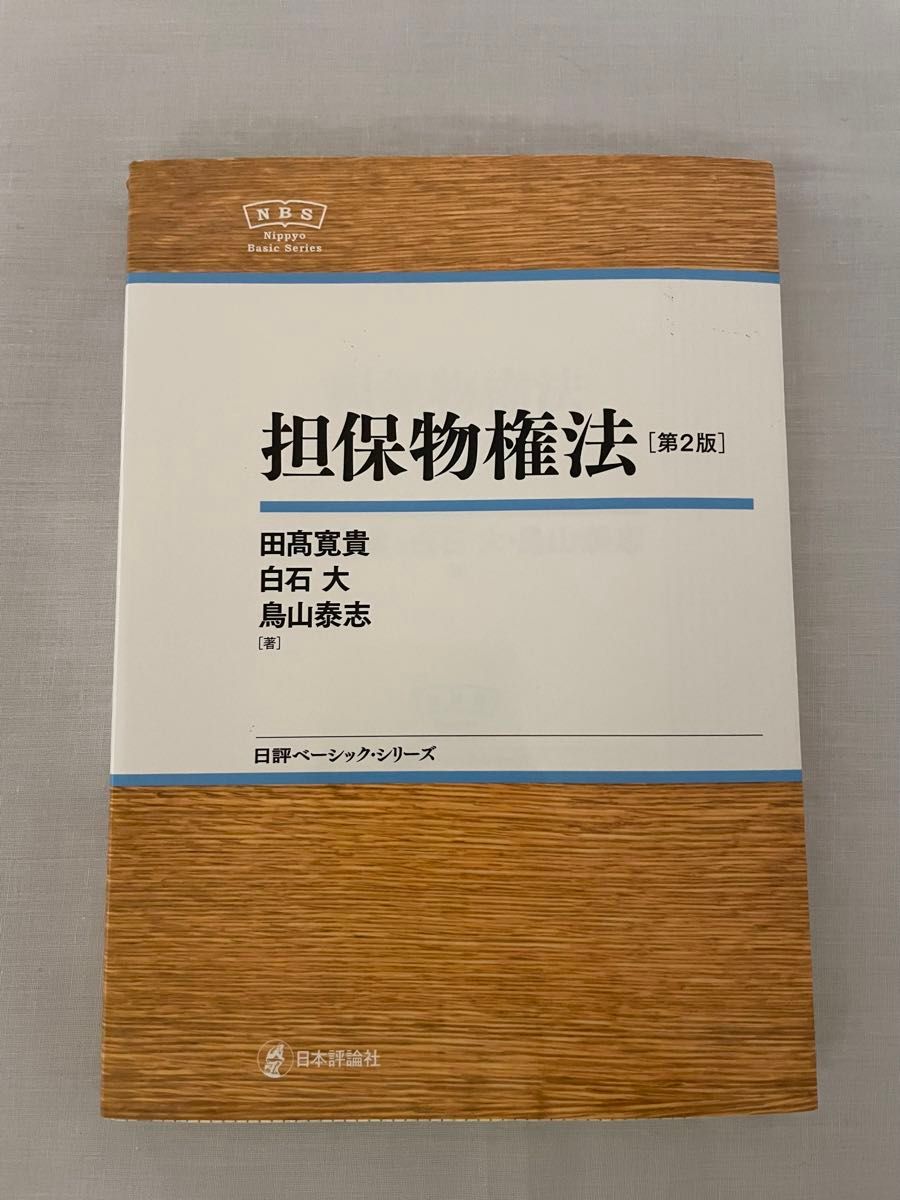 担保物権法 （日評ベーシック・シリーズ） （第２版） 田高寛貴／著　白石大／著　鳥山泰志／著