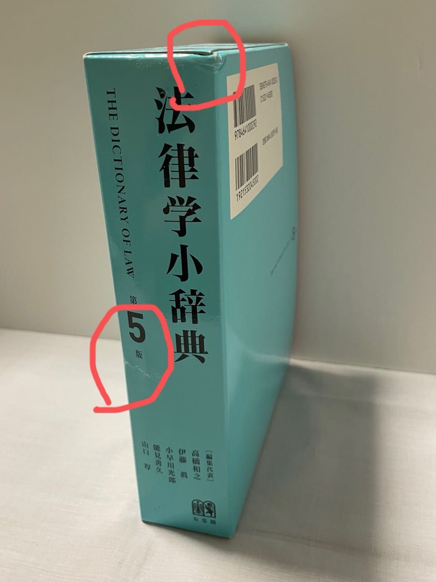 法律学小辞典 （第５版） 高橋和之／編集代表　伊藤眞／編集代表　小早川光郎／編集代表　能見善久／編集代表　山口厚／編集代表