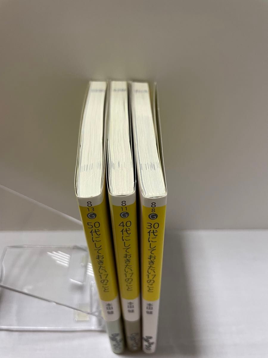 【3冊セット】本田健　30代　40代　50代にしておきたい17のこと　だいわ文庫