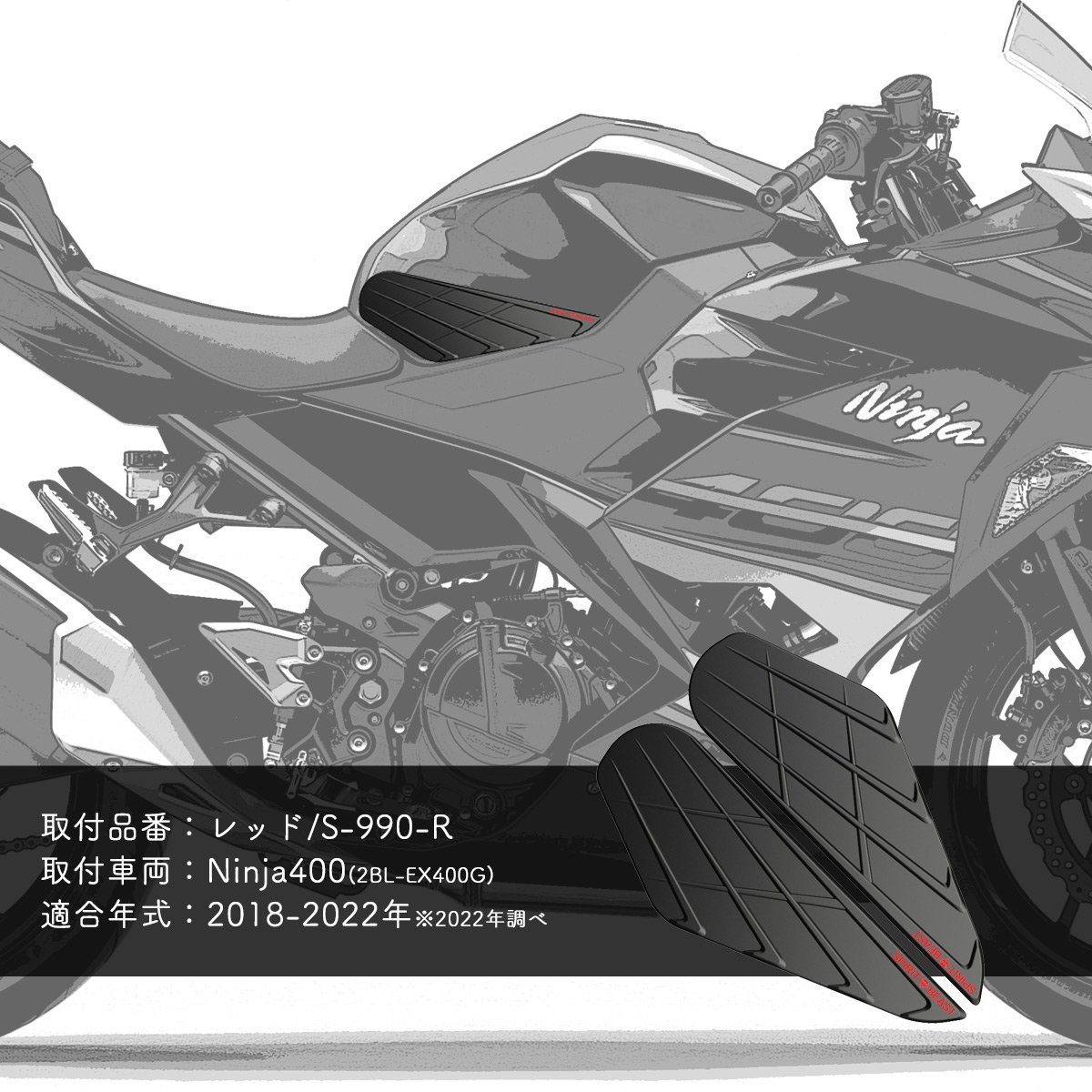 カワサキ Z400 Ninja400 ニンジャ400 ニーグリップパッド 2BL-EX400G 専用 赤文字 タンクパッド S-990Rの画像2