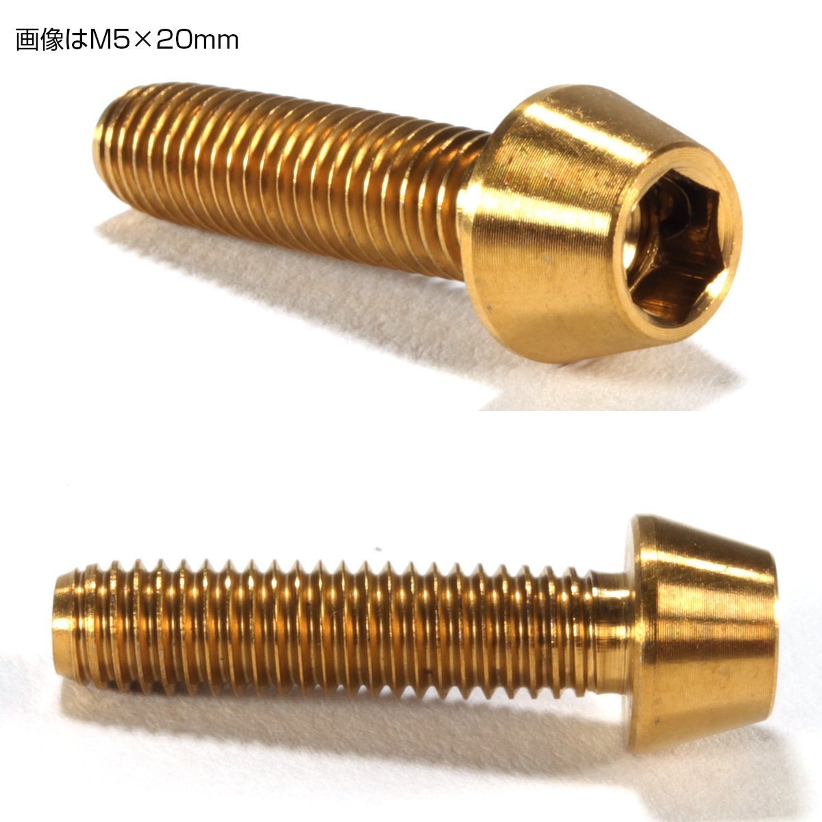 64チタン M5×20mm P0.8 テーパー キャップボルト ゴールド 六角穴付きボルト Ti6Al-4V チタンボルト JA351_画像2