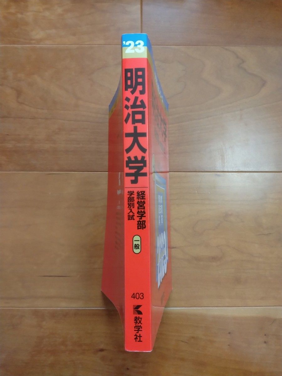 明治大学 (経営学部? 学部別入試) (2023年版大学入試シリーズ)