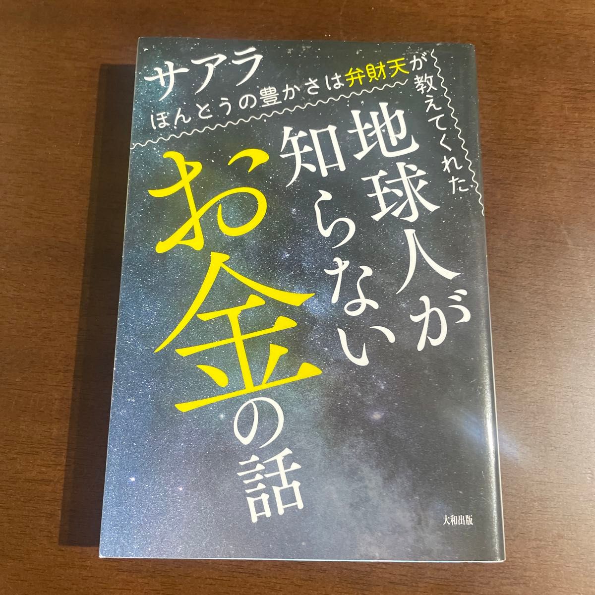 地球人が知らないお金の話　ほんとうの豊かさは弁財天が教えてくれた サアラ／著　定価1870円