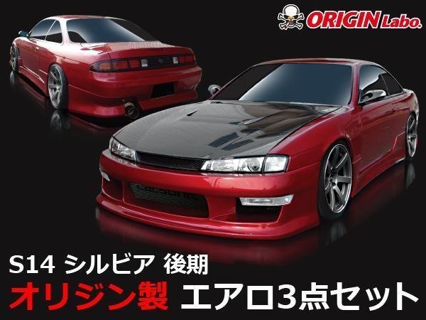 メーカー直送！ ORIGINエアロ D-009-SET S14後期シルビアエアロ スタイリッシュライン 14 シルビア オリジンのエアロ３点セット_画像1