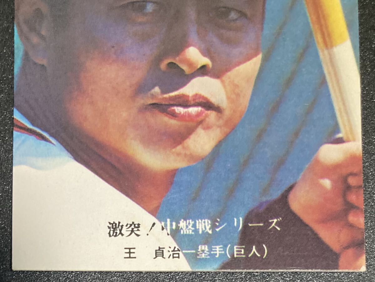 カルビー　1974年 425番 + 1976年 665番 王貞治　カード　プロ野球　巨人_画像4