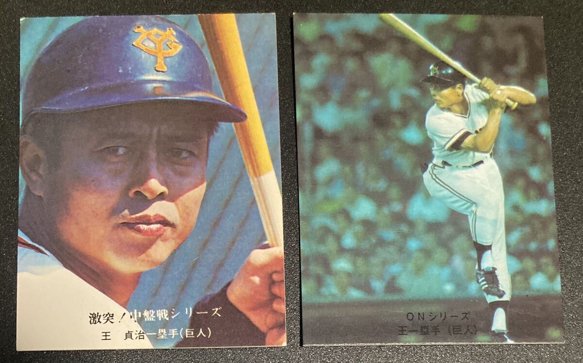 カルビー　1974年 425番 + 1976年 665番 王貞治　カード　プロ野球　巨人_画像2