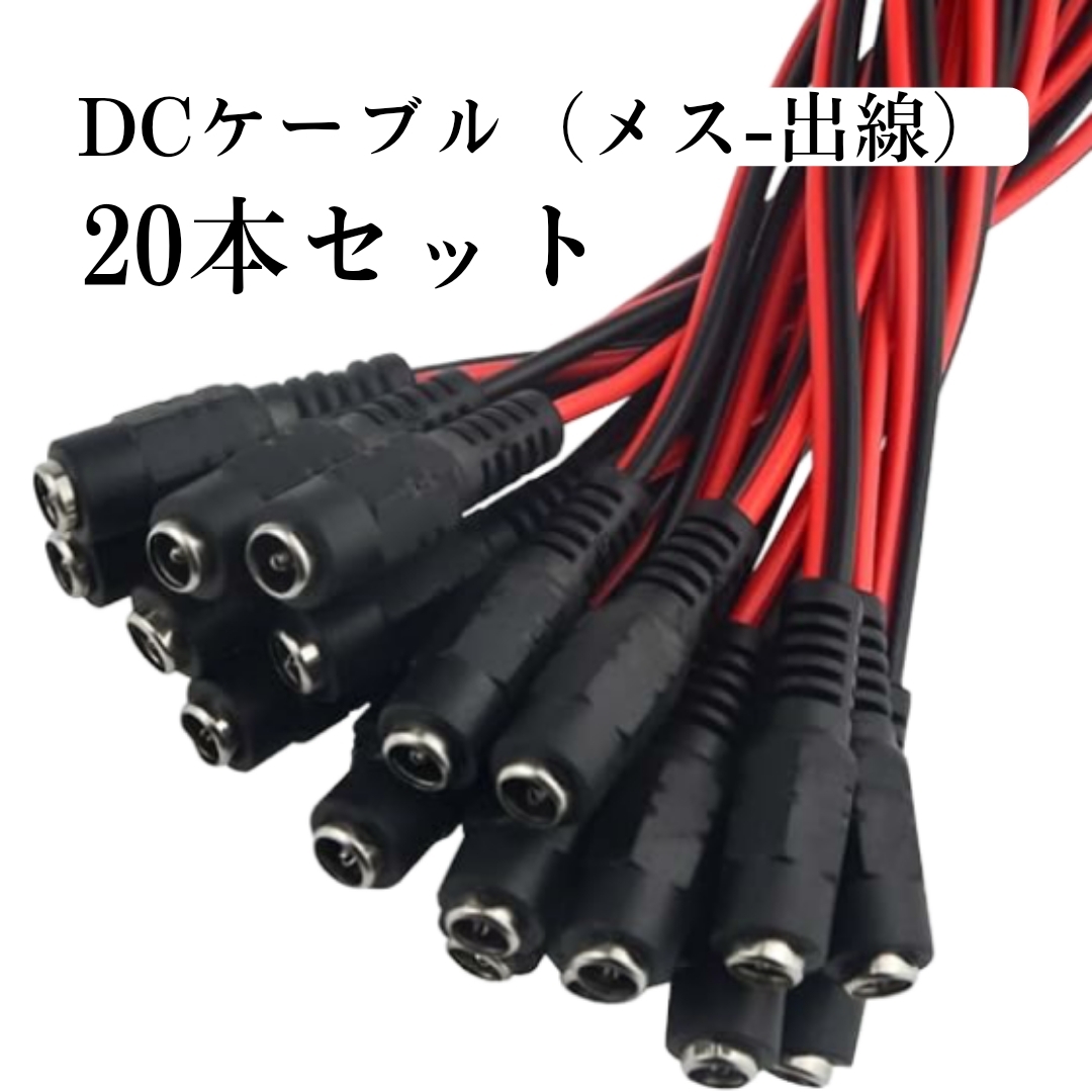 20本　DCケーブル２２㎝　DCメス5521　DCコネクタ　DC電源ケーブル　12V20AWG　CCTV　カメラ用