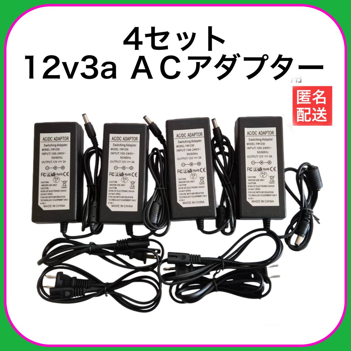 4個セット　12V３A　36Ｗ　ACアダプター4個セット　電源アダプター　36Ｗ　コネクタサイズ：5.5㎜＊2.1㎜　管理番号25874_画像1