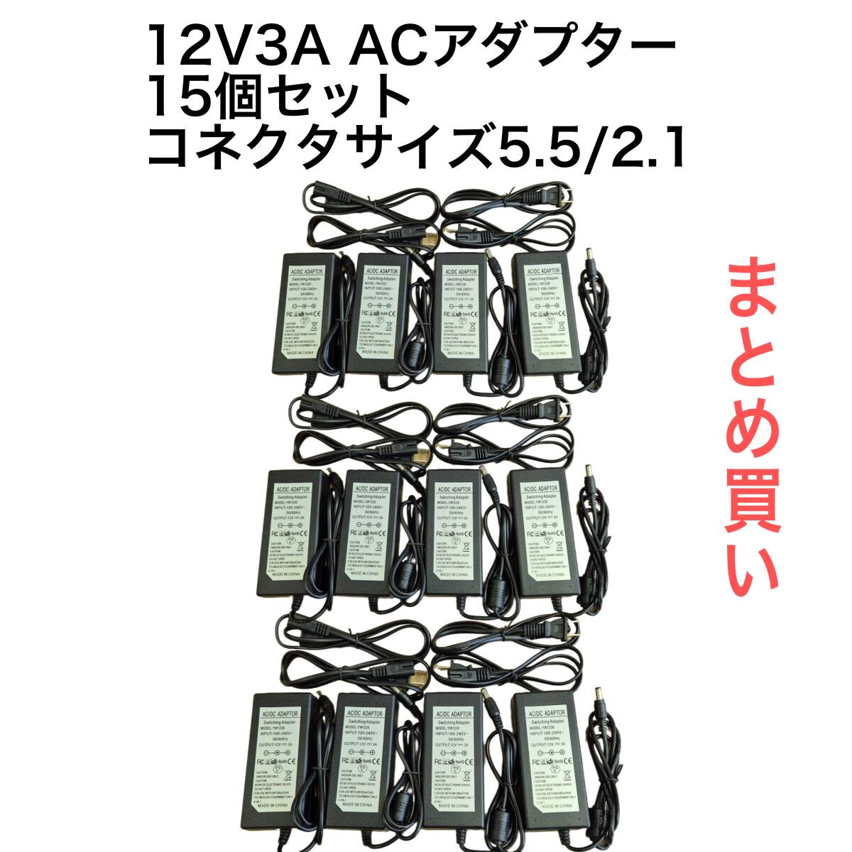 15個セット　12V３A　36Ｗ　ACアダプター15個セット　コネクタサイズ：5.5㎜＊2.1㎜　電源アダプター　36Ｗ 管理番号756_画像1