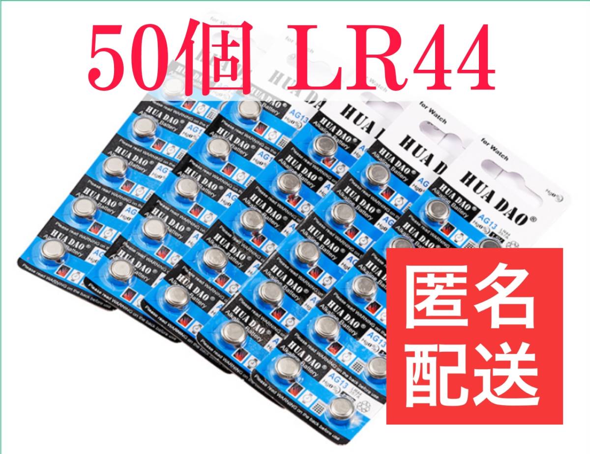 50個　LR44（AG13）アルカリボタン電池　管理番号6_画像1