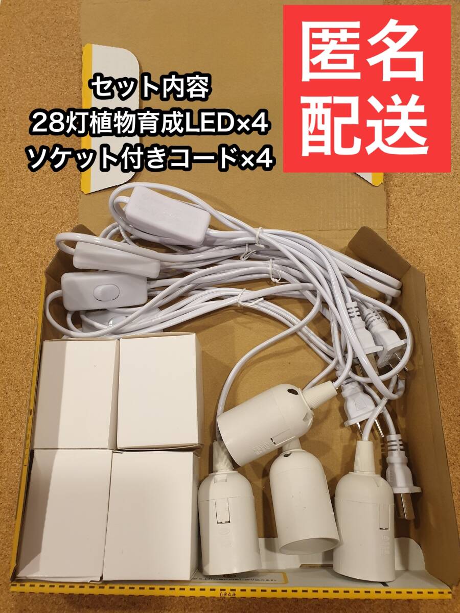 植物育成LEDライト　セット内容 28灯*4個+コード4本　追加購入可能 植物ライト