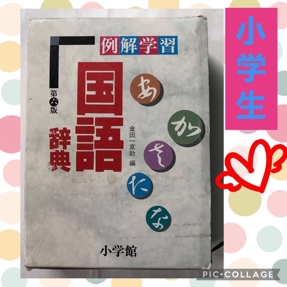 小学館 例解 学習 国語辞典 第6版 金田一京助 日本語 日本 小学生 中学生 言葉 辞書 漢字 ひらがな カタカナ 事典 語学