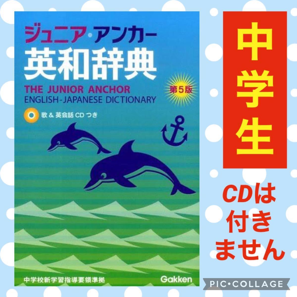 ジュニア アンカー 英和辞典 中学 中学生 英語 英単語 英文法 高校入試 高校受験 英文 テスト 学研 中学校 新学習指導 辞書