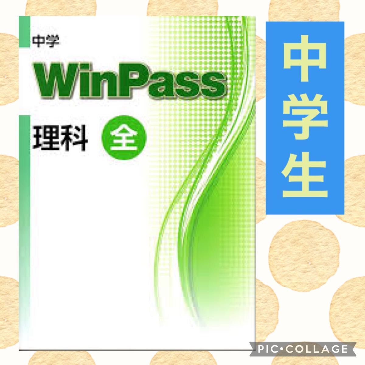 WinPass ウィンパス 理科 中学 全学年 定期テスト 高校受験 中3 テスト 問題集 中1 難関 テキスト 中2 基礎 応用