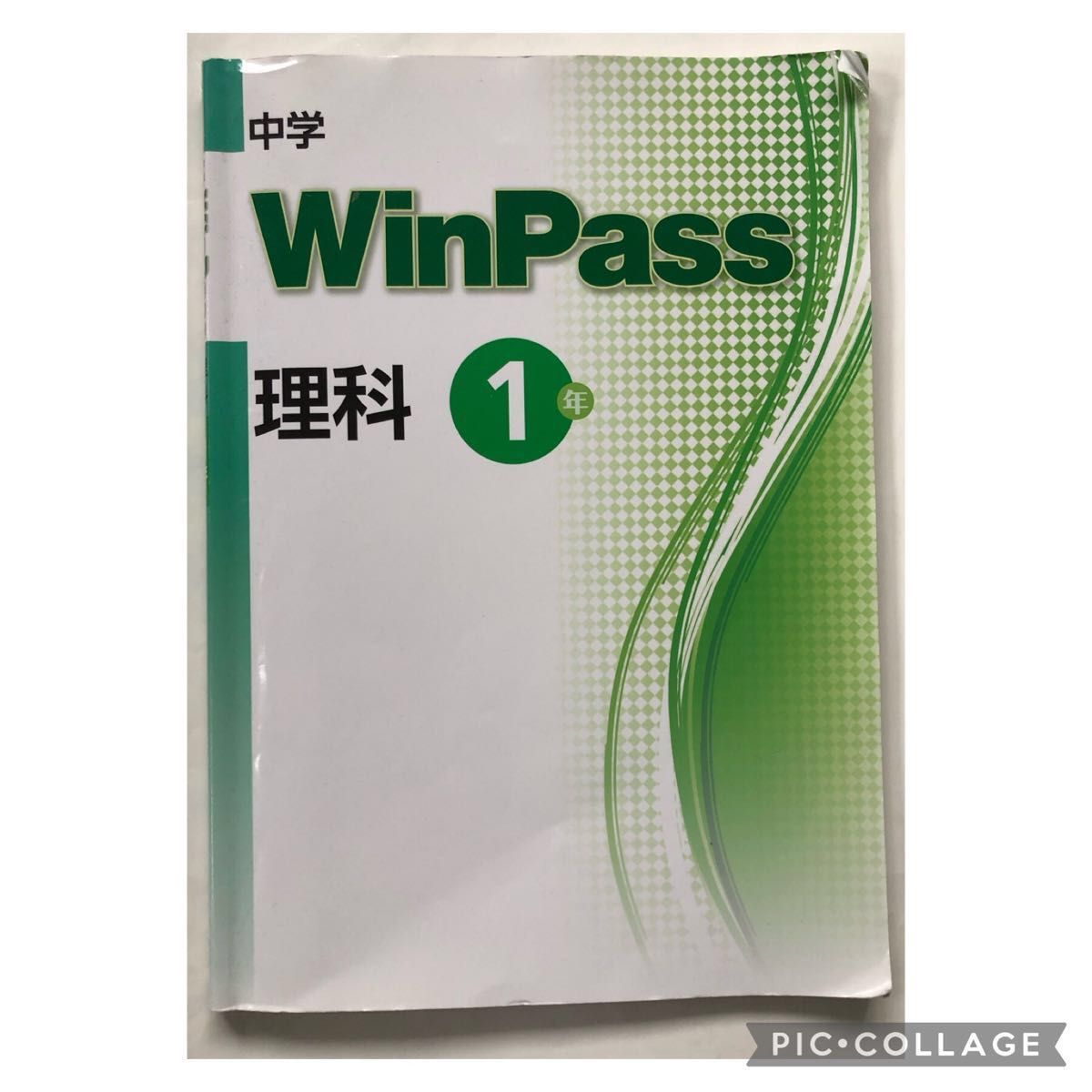 WinPass 理科 中学1年 winpass ウィンパス 中学 定期テスト 受験 中1 高校入試 高校受験 問題集 テキスト 